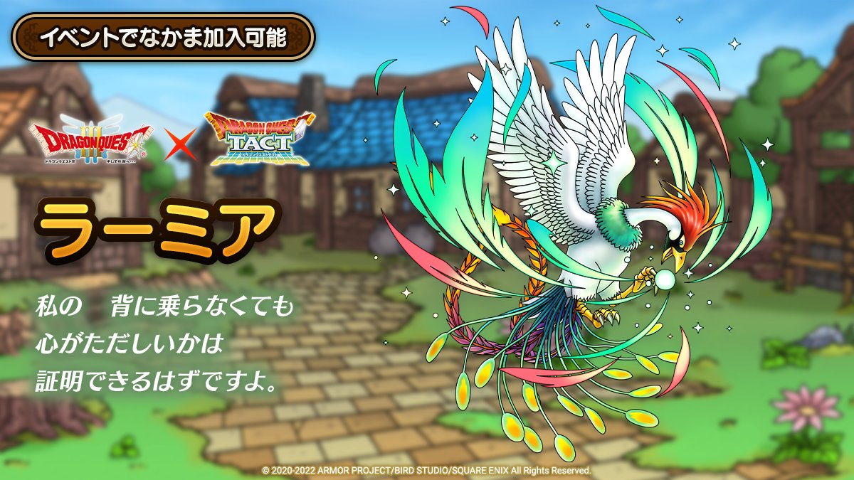 ドラクエタクトのなかま「ラーミア」のティザー