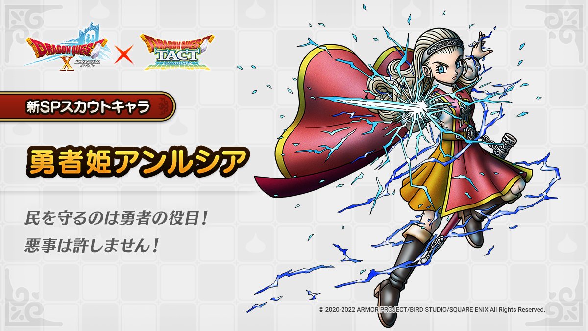 ドラクエタクトのなかま「勇者姫アンルシア」のティザー