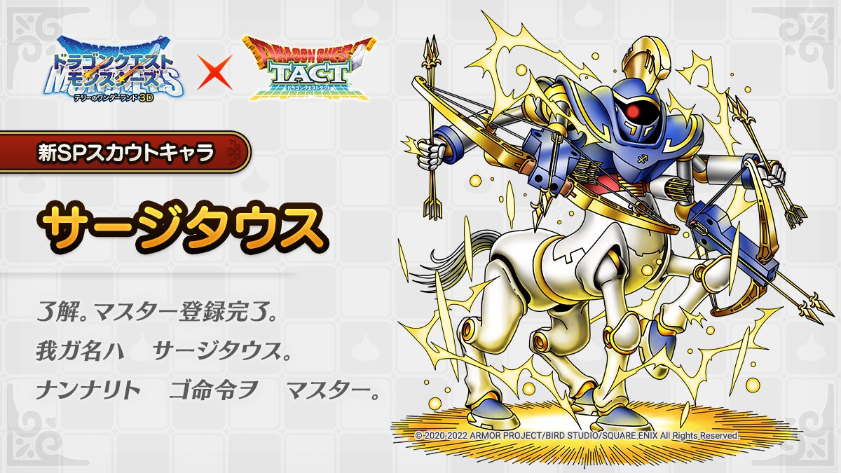 ドラクエタクトのなかま「サージタウス」のティザー