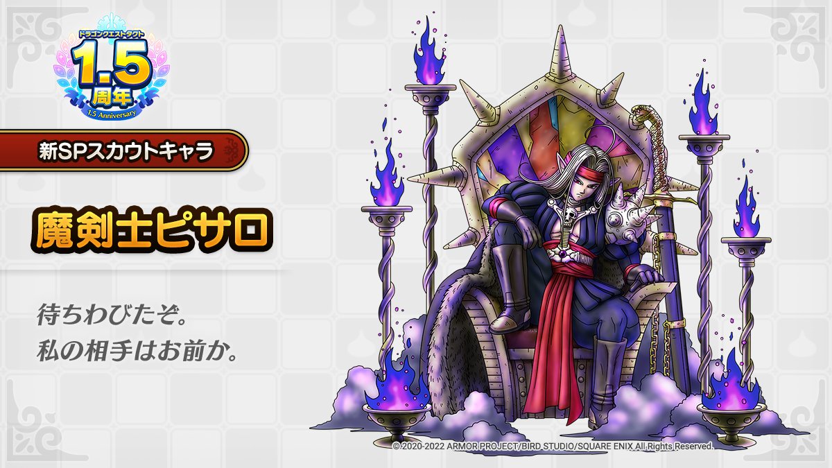 ドラクエタクトのなかま「魔剣士ピサロ」のティザー