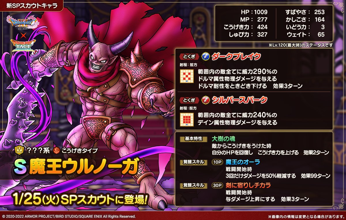 ドラクエタクトのなかま「魔王ウルノーガ」のカタログ性能