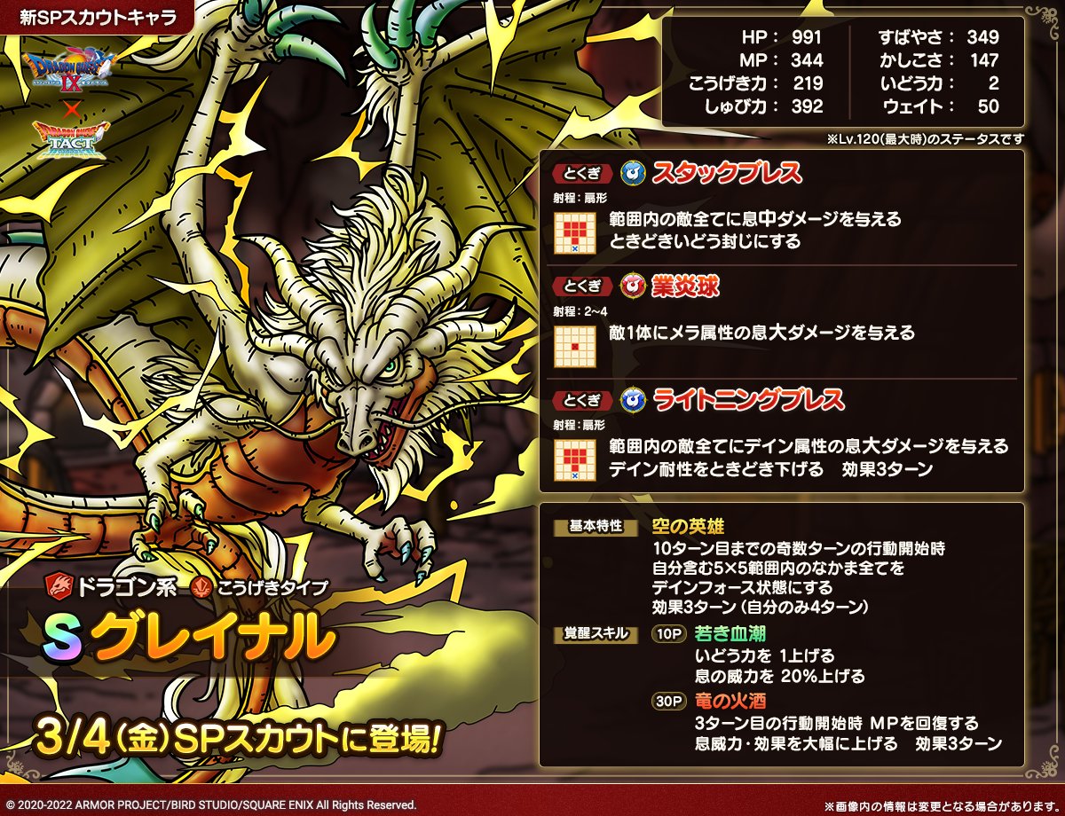 ドラクエタクトのなかま「グレイナル」のカタログ性能