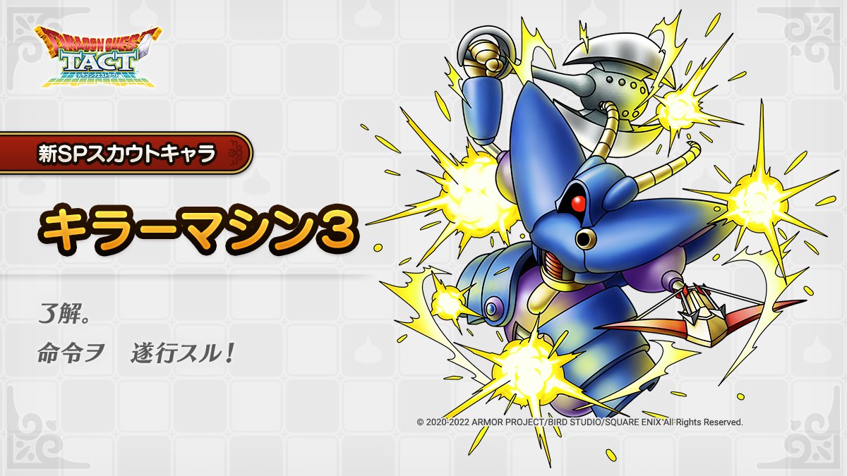 ドラクエタクトのなかま「キラーマシン3」のティザー