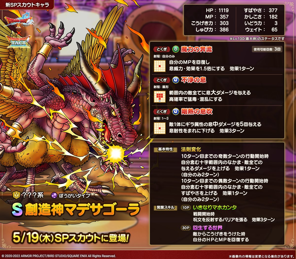 ドラクエタクトのなかま「創造神マデサゴーラ」のカタログ性能