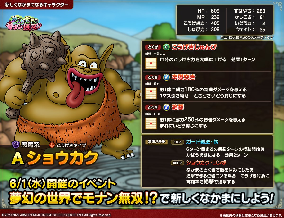 ドラクエタクトのなかま「ショウカク」のカタログ性能