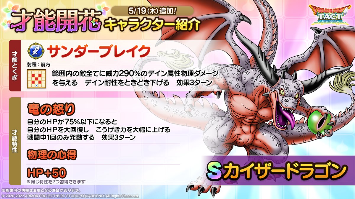 ドラクエタクトのなかま「カイザードラゴン」の才能開花性能
