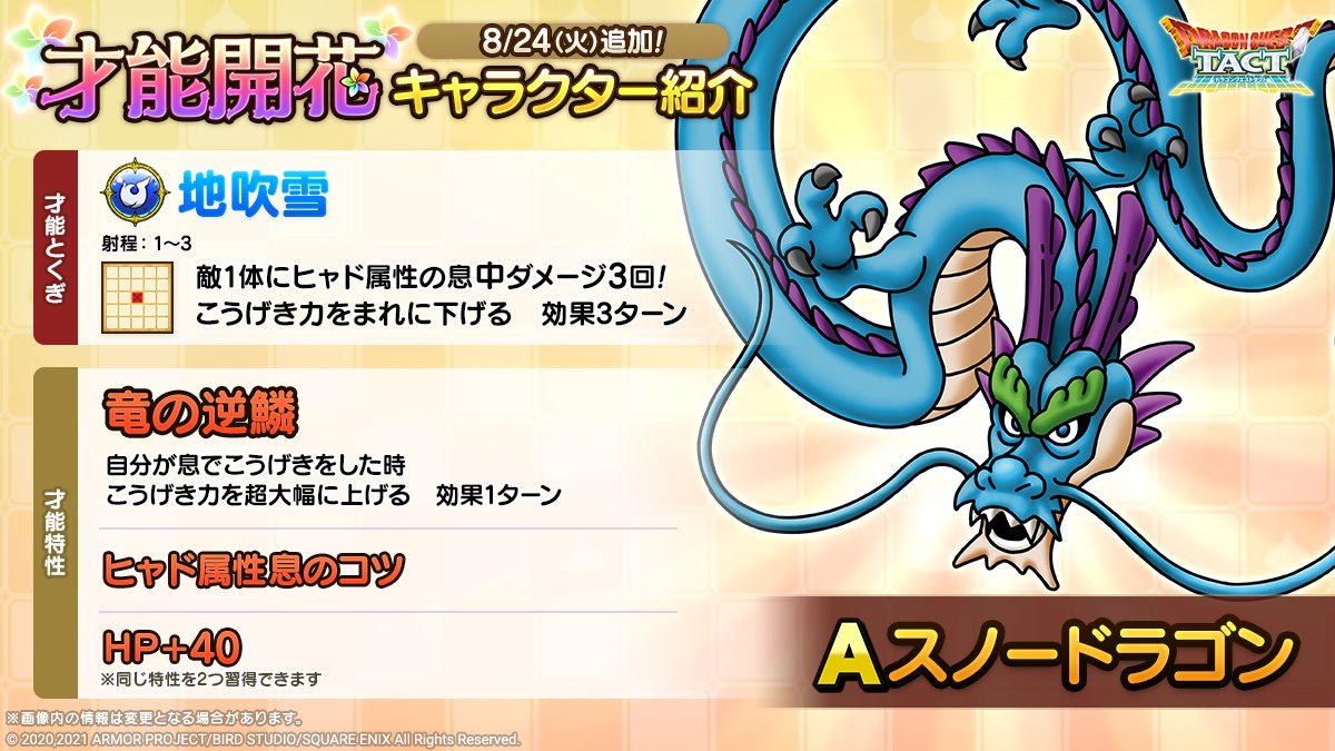 ドラクエタクトのなかま「スノードラゴン」の才能開花性能