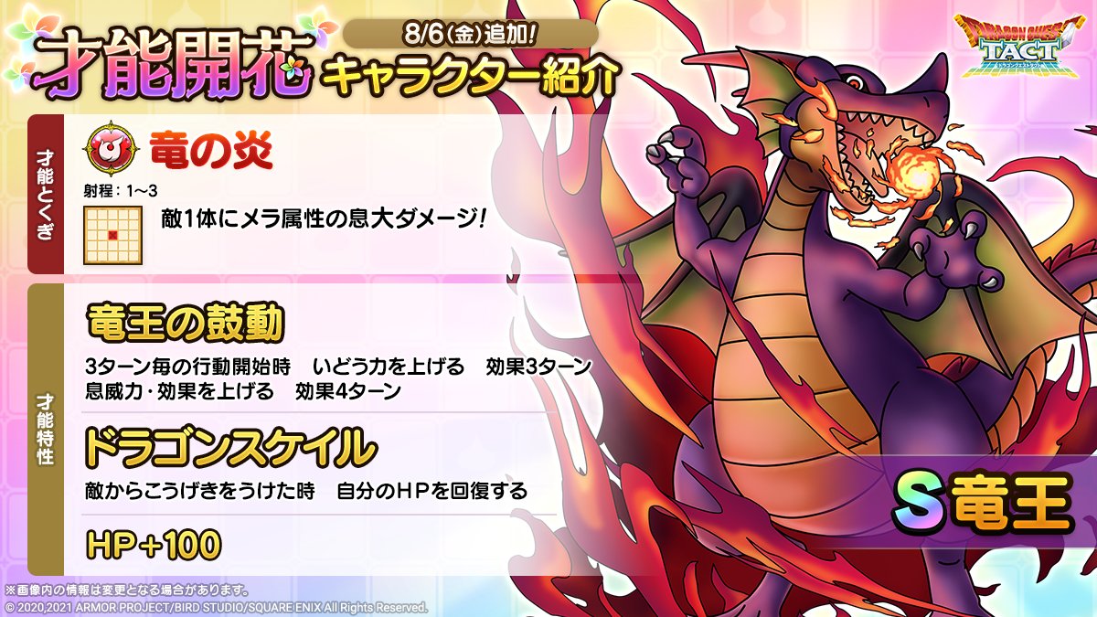 ドラクエタクトのなかま「竜王」の才能開花性能
