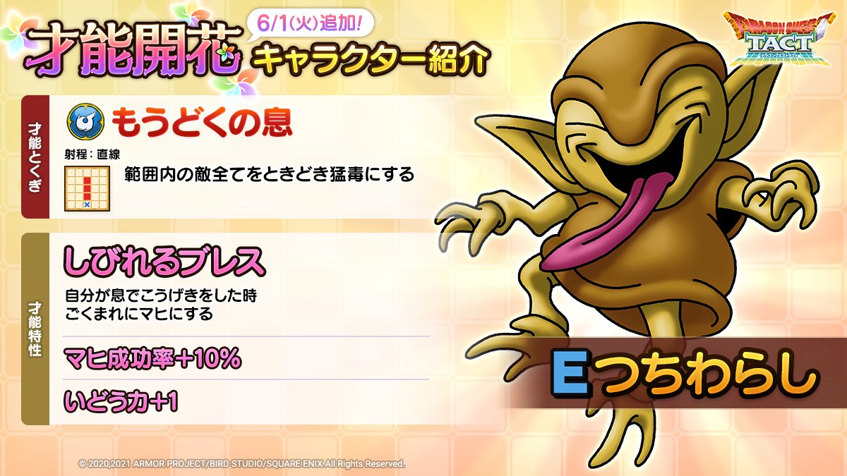 ドラクエタクトのなかま「つちわらし」の才能開花性能