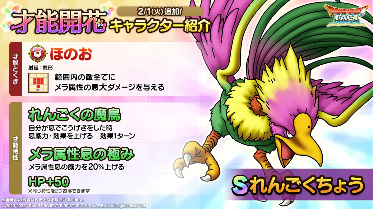ドラクエタクトのなかま「れんごくちょう」の才能開花性能