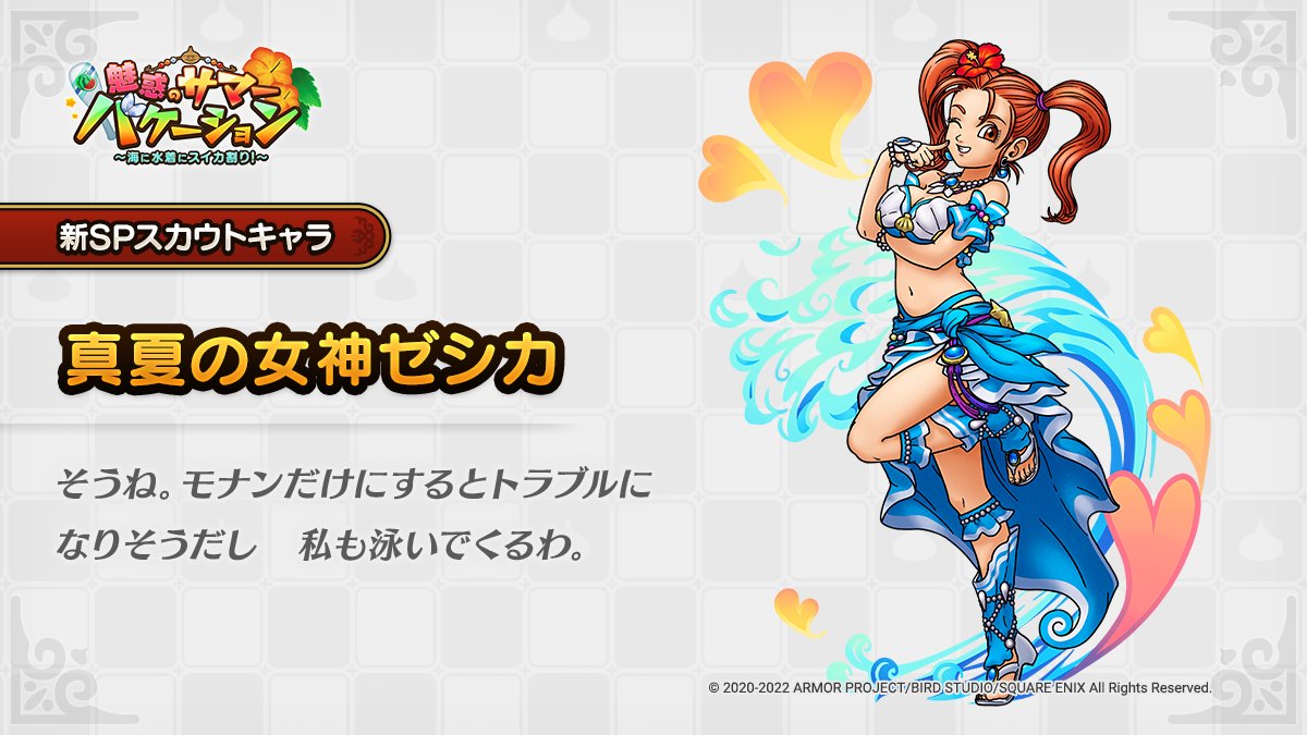 ドラクエタクトのなかま「真夏の女神ゼシカ」のティザー