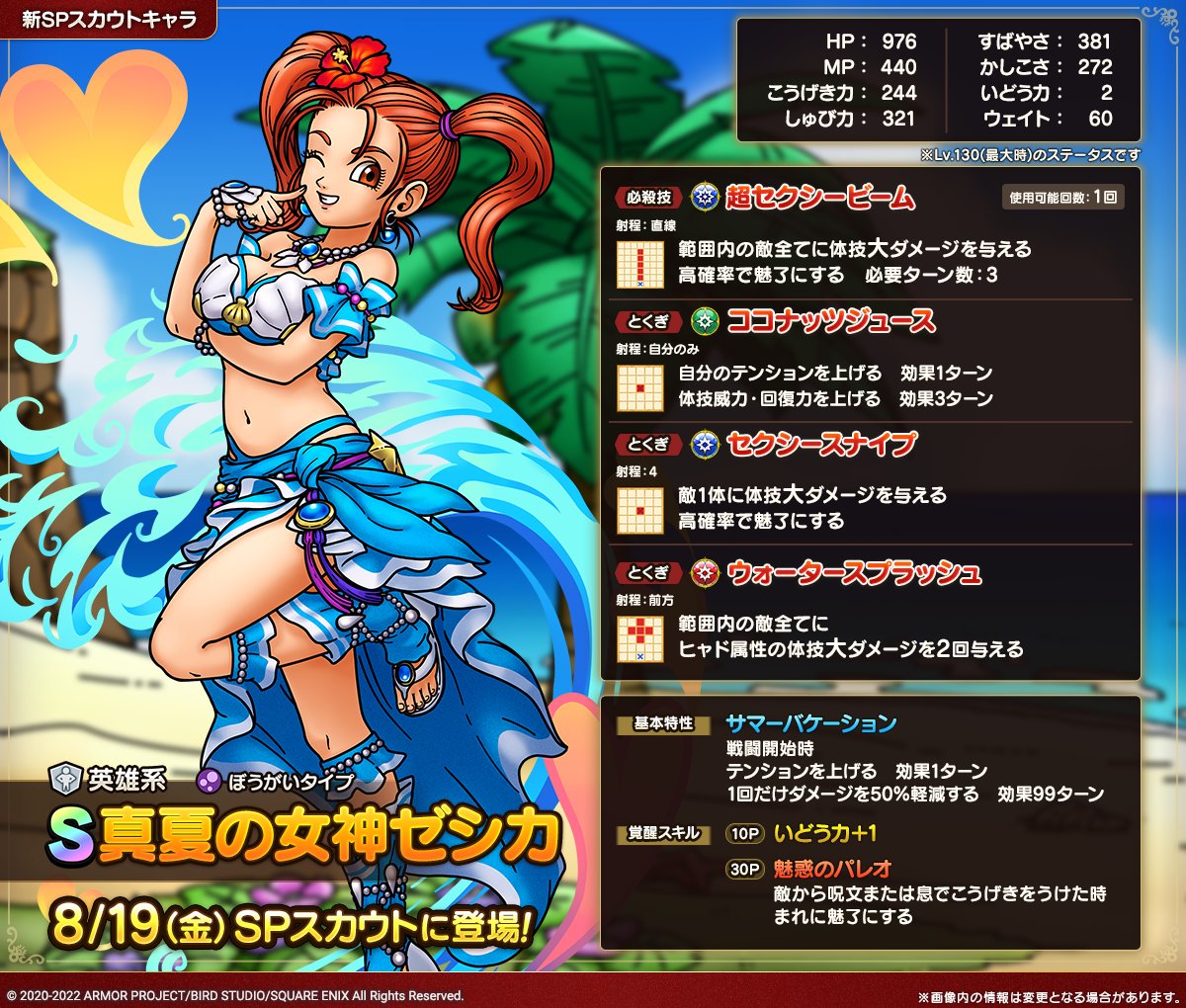 ドラクエタクトのなかま「真夏の女神ゼシカ」のカタログ性能