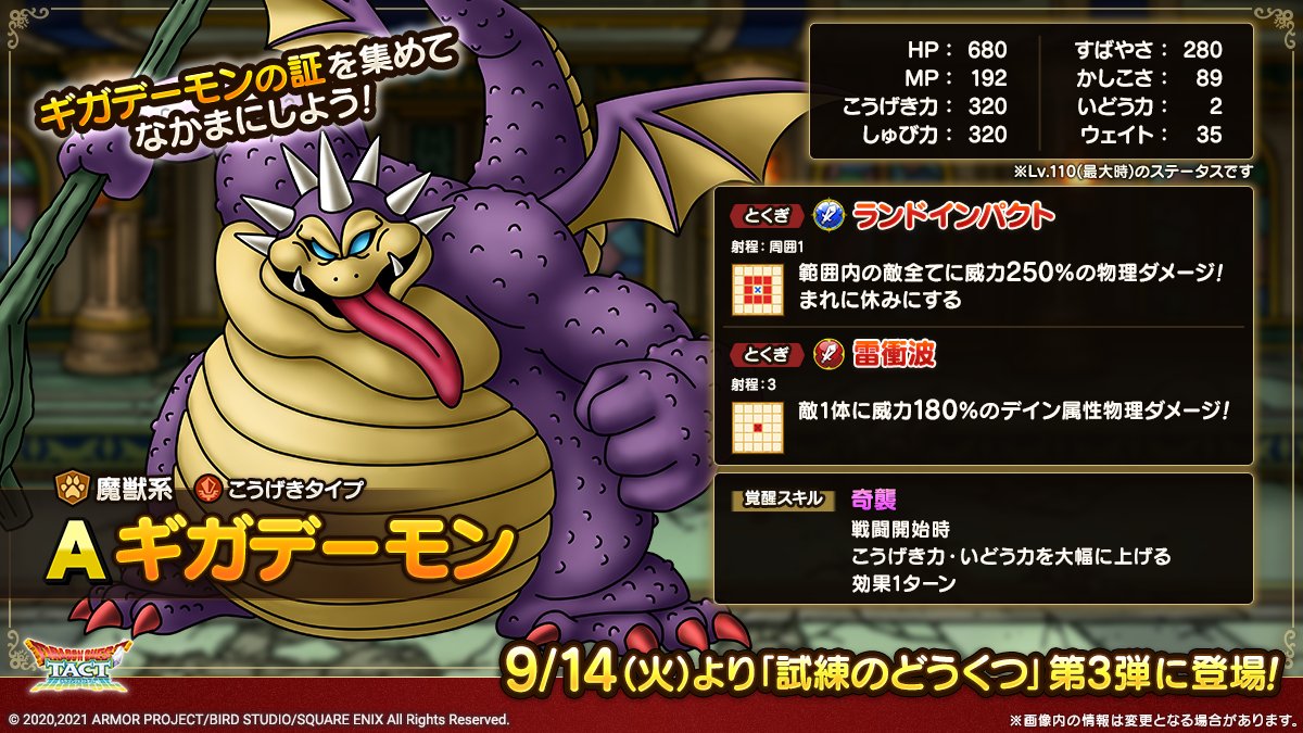 ドラクエタクトのなかま「ギガデーモン」のカタログ性能