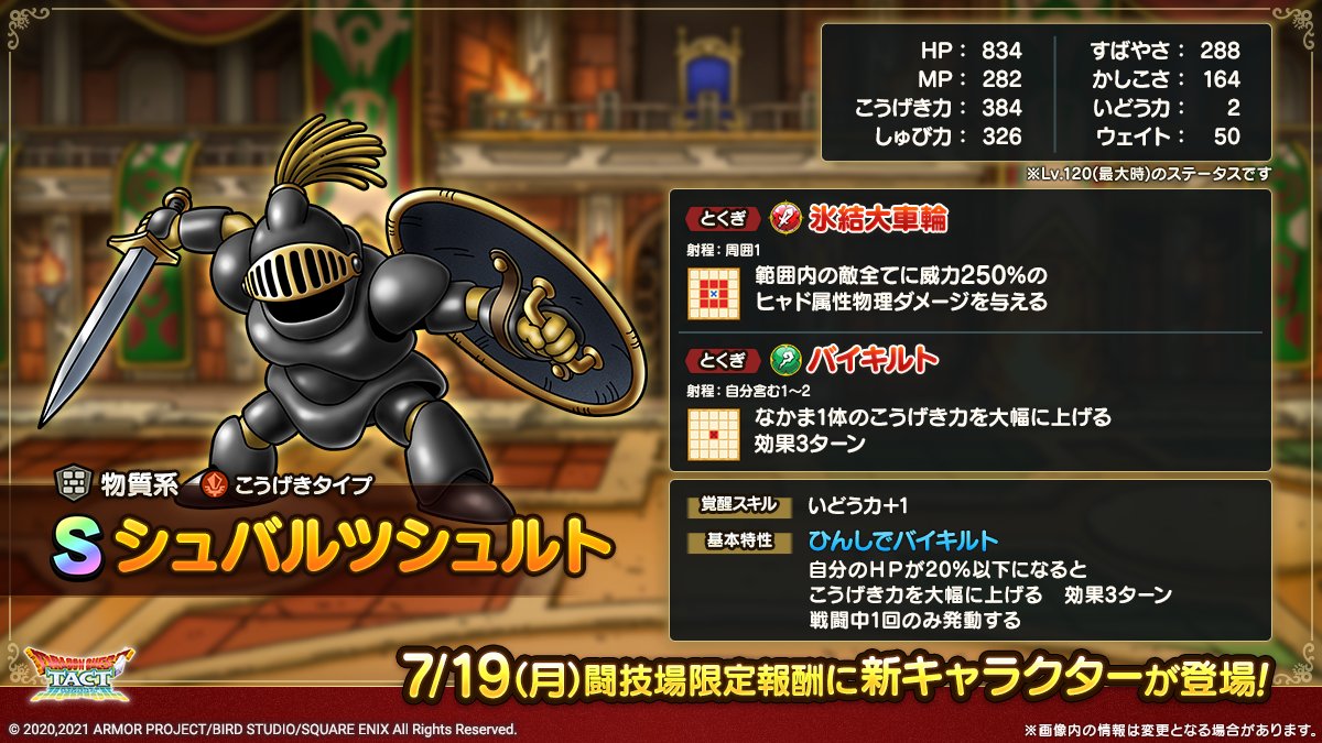 ドラクエタクトのなかま「シュバルツシュルト」のカタログ性能