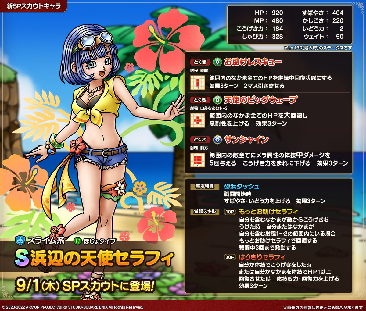 ドラクエタクトのなかま「浜辺の天使セラフィ」のカタログ性能
