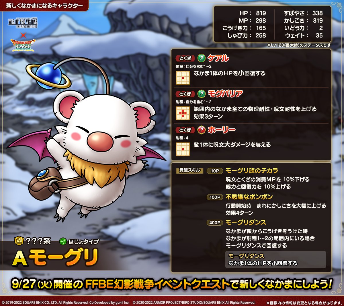 ドラクエタクトのなかま「モーグリ」のカタログ性能