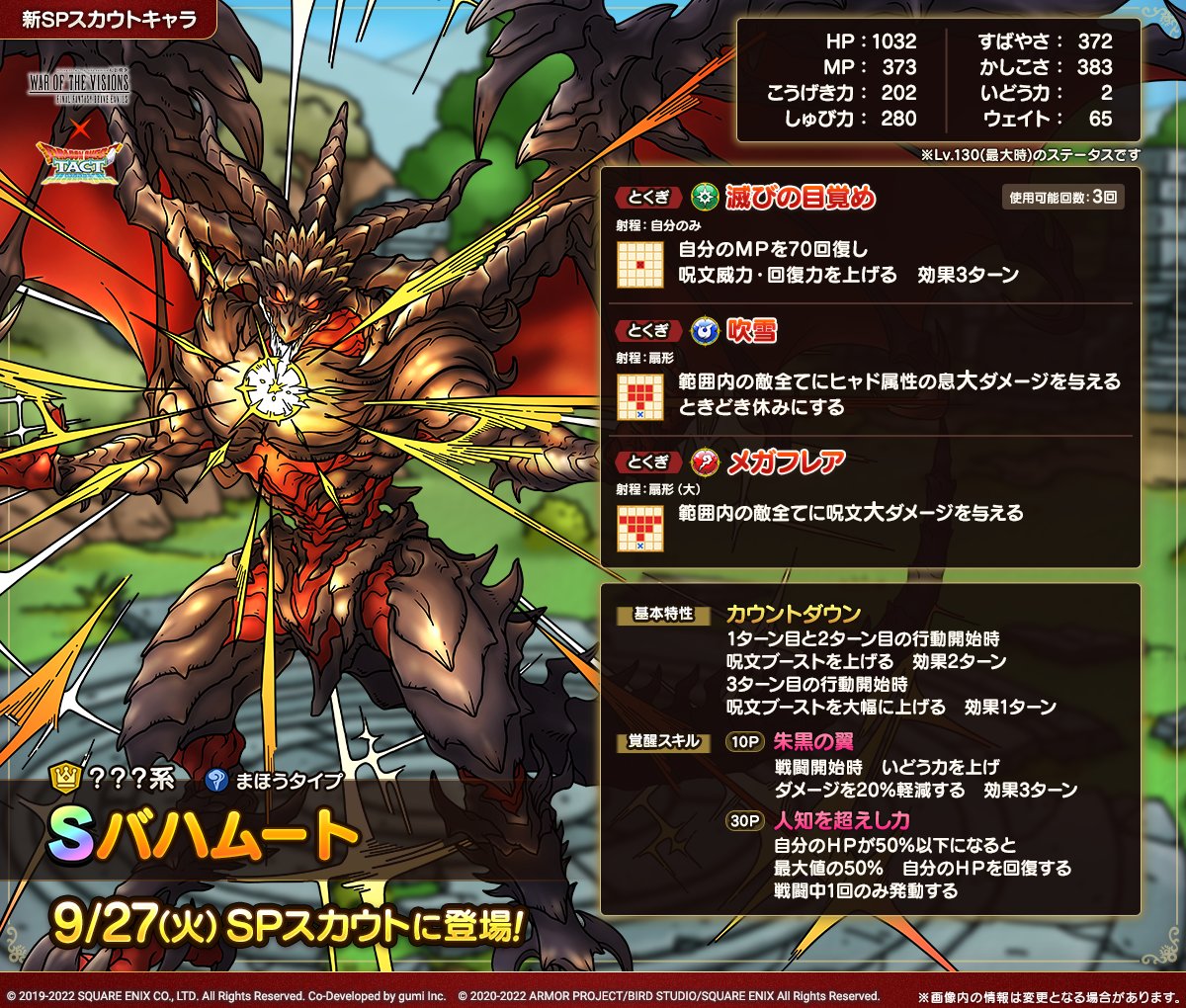 ドラクエタクトのなかま「バハムート」のカタログ性能