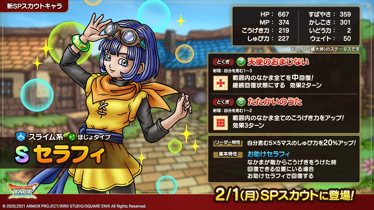 ドラクエタクトのなかま「セラフィ」のカタログ性能