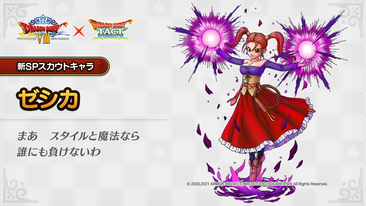 ドラクエタクトのなかま「ゼシカ」のティザー