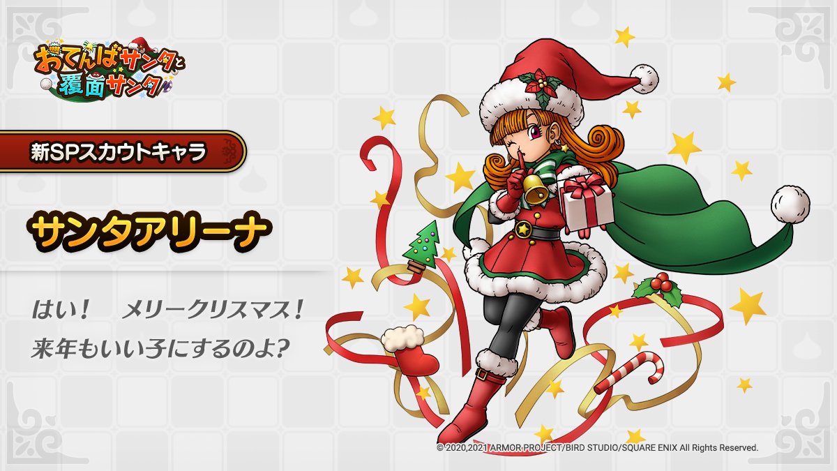 ドラクエタクトのなかま「サンタアリーナ」のティザー