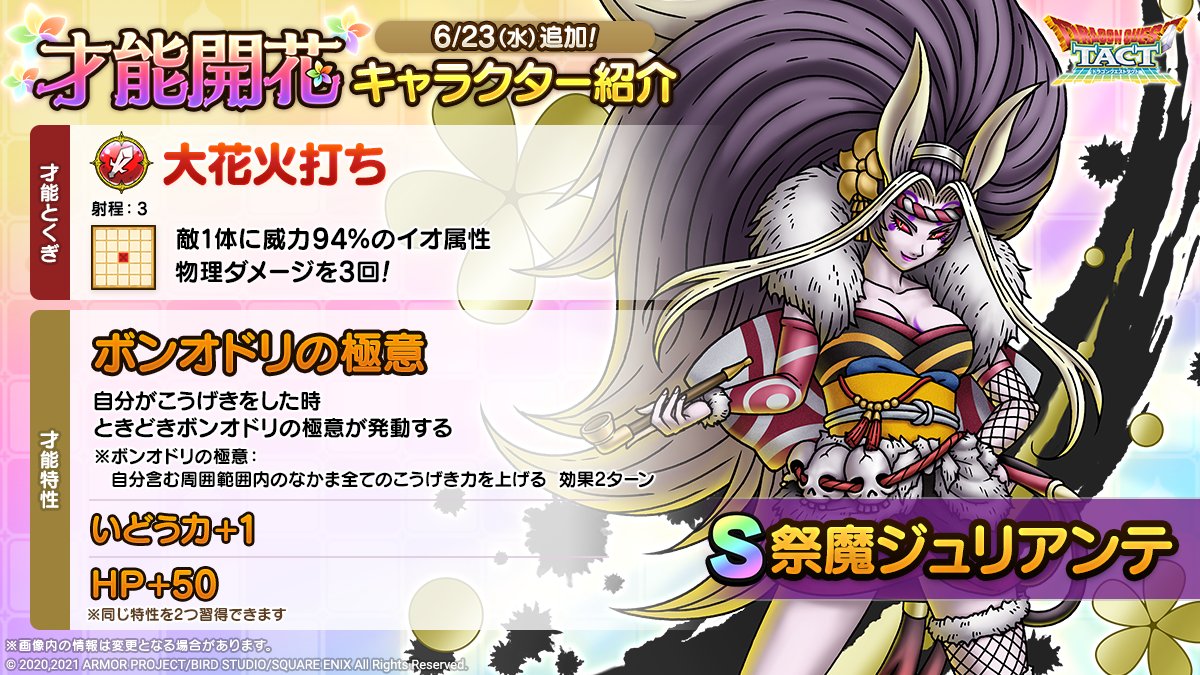 ドラクエタクトのなかま「祭魔ジュリアンテ」の才能開花性能