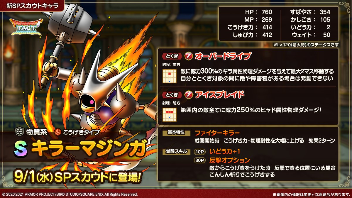 ドラクエタクトのなかま「キラーマジンガ」のカタログ性能