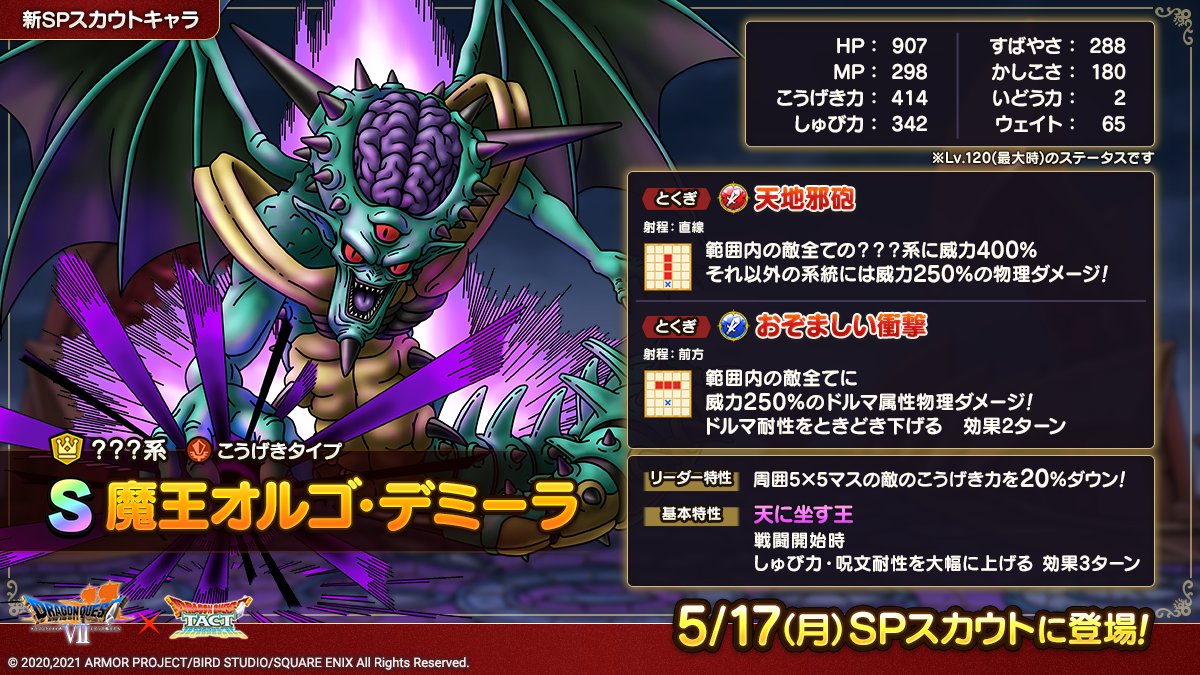 ドラクエタクトのなかま「魔王オルゴ・デミーラ」のカタログ性能