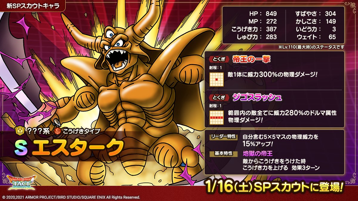 ドラクエタクトのなかま「エスターク」のカタログ性能
