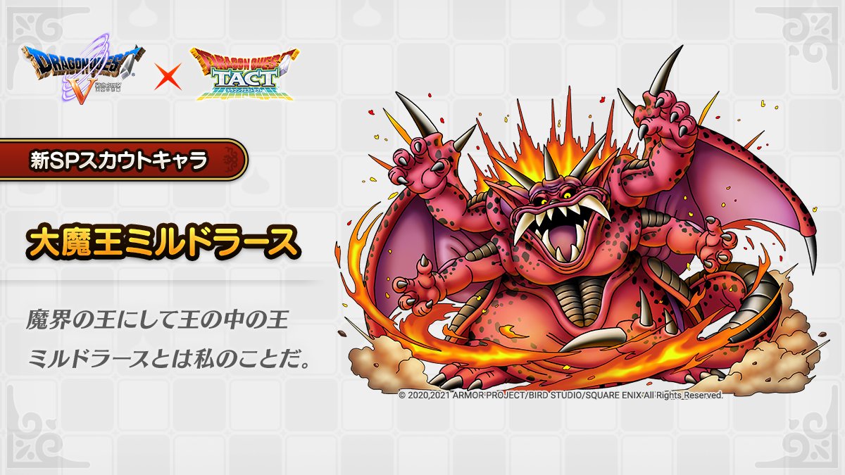 ドラクエタクトのなかま「大魔王ミルドラース」のティザー