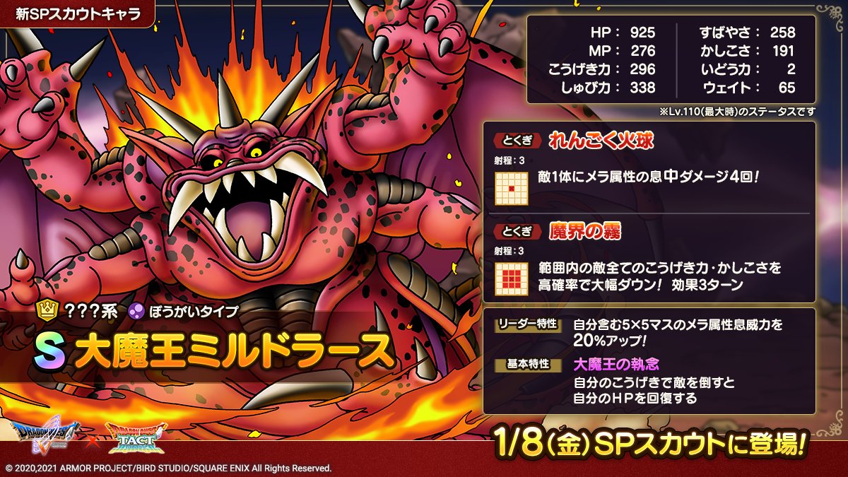 ドラクエタクトのなかま「大魔王ミルドラース」のカタログ性能