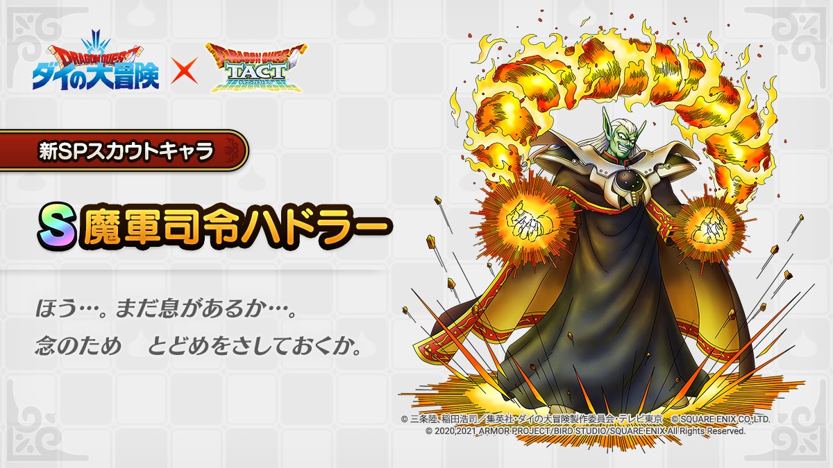 ドラクエタクトのなかま「魔軍司令ハドラー」のティザー