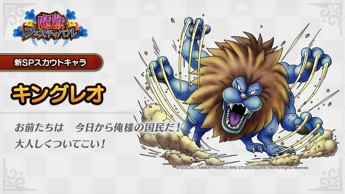 ドラクエタクトのなかま「キングレオ」のティザー