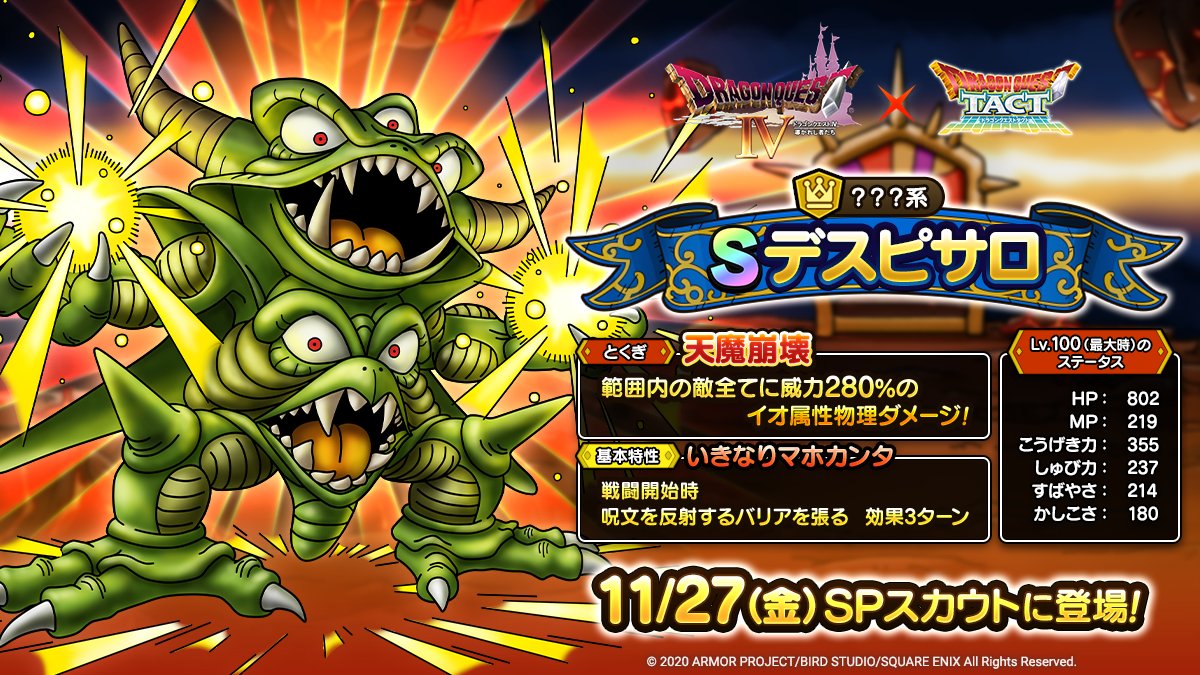 ドラクエタクトのなかま「デスピサロ」のカタログ性能