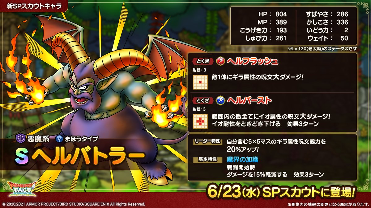 ドラクエタクトのなかま「ヘルバトラー」のカタログ性能