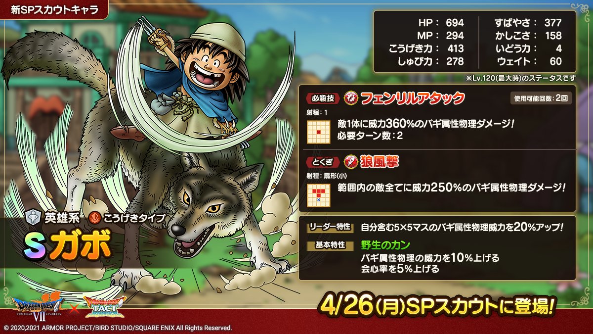 ドラクエタクトのなかま「ガボ」のカタログ性能