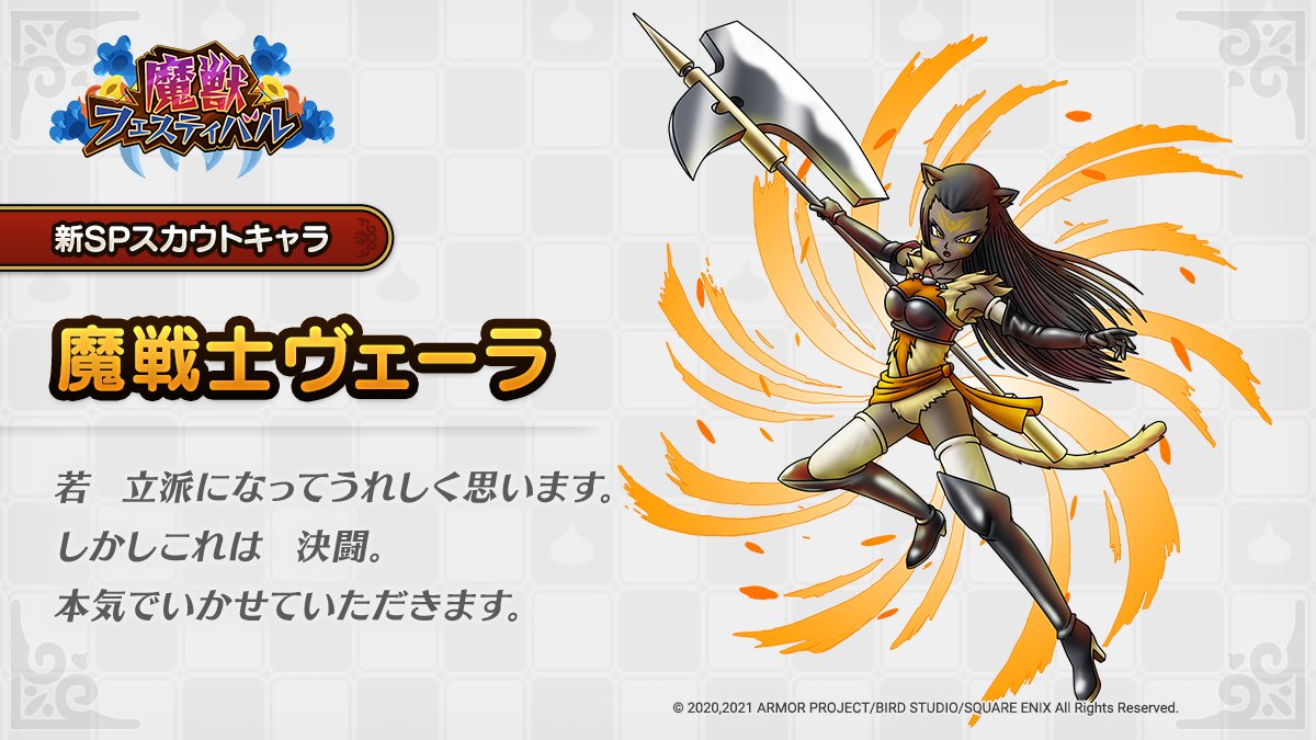 ドラクエタクトのなかま「魔戦士ヴェーラ」のティザー