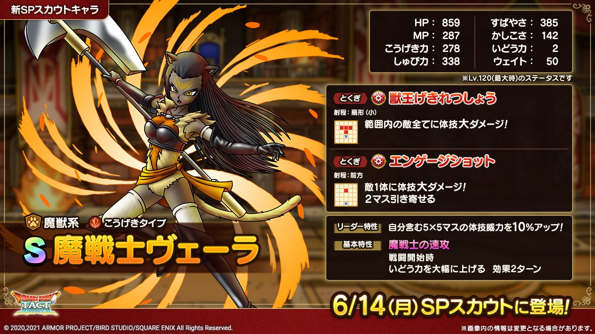 ドラクエタクトのなかま「魔戦士ヴェーラ」のカタログ性能