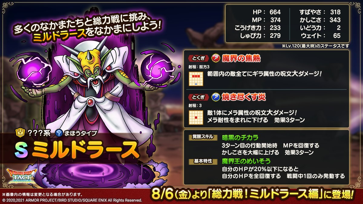 ドラクエタクトのなかま「ミルドラース」のカタログ性能