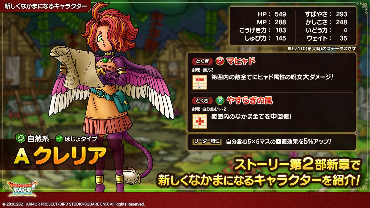 ドラクエタクトのなかま「クレリア」のカタログ性能