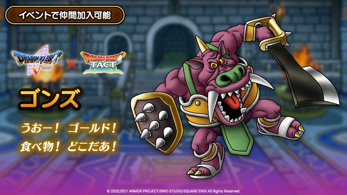 ドラクエタクトのなかま「ゴンズ」のティザー