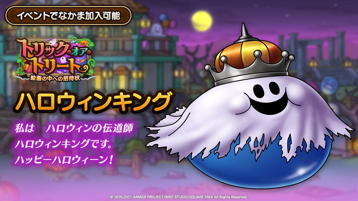 ドラクエタクトのなかま「ハロウィンキング」のティザー
