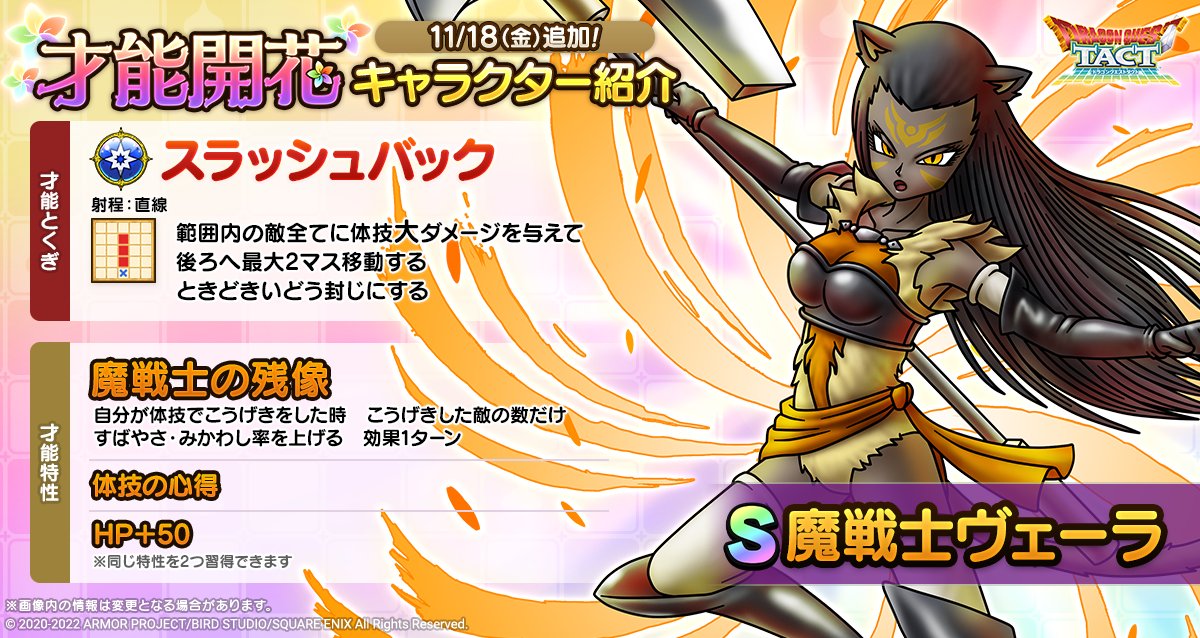 ドラクエタクトのなかま「魔戦士ヴェーラ」の才能開花性能