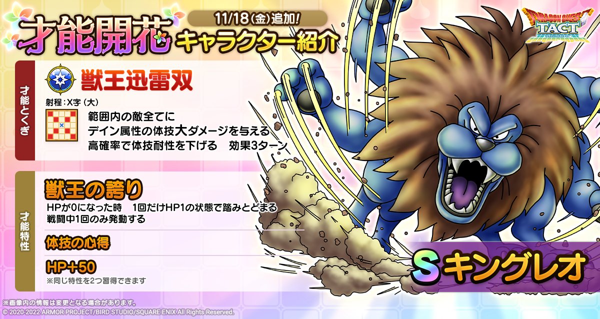 ドラクエタクトのなかま「キングレオ」の才能開花性能