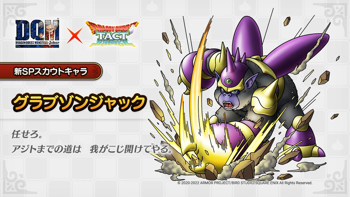 ドラクエタクトのなかま「グラブゾンジャック」のティザー