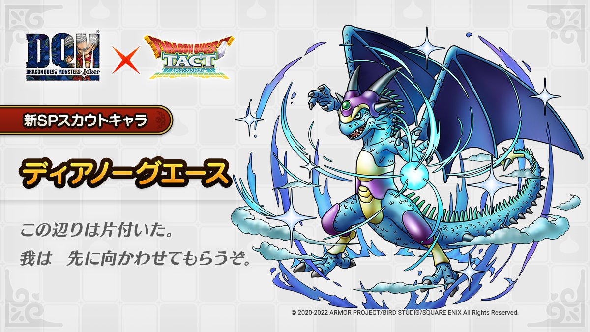 ドラクエタクトのなかま「ディアノーグエース」のティザー