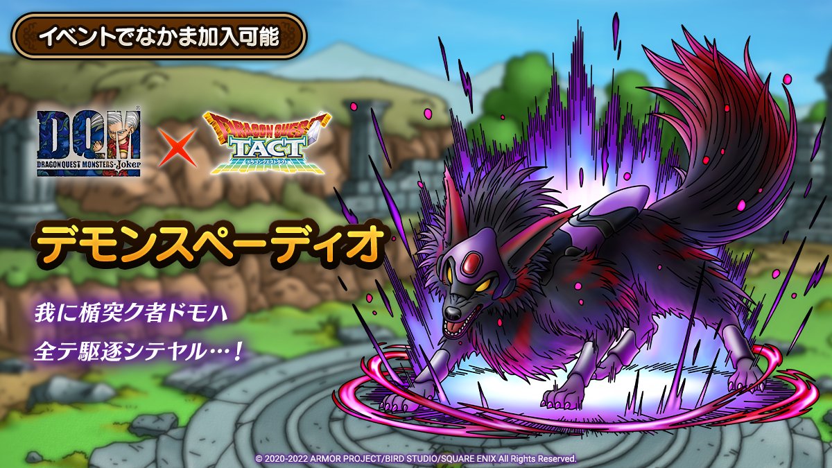 ドラクエタクトのなかま「デモンスペーディオ」のティザー