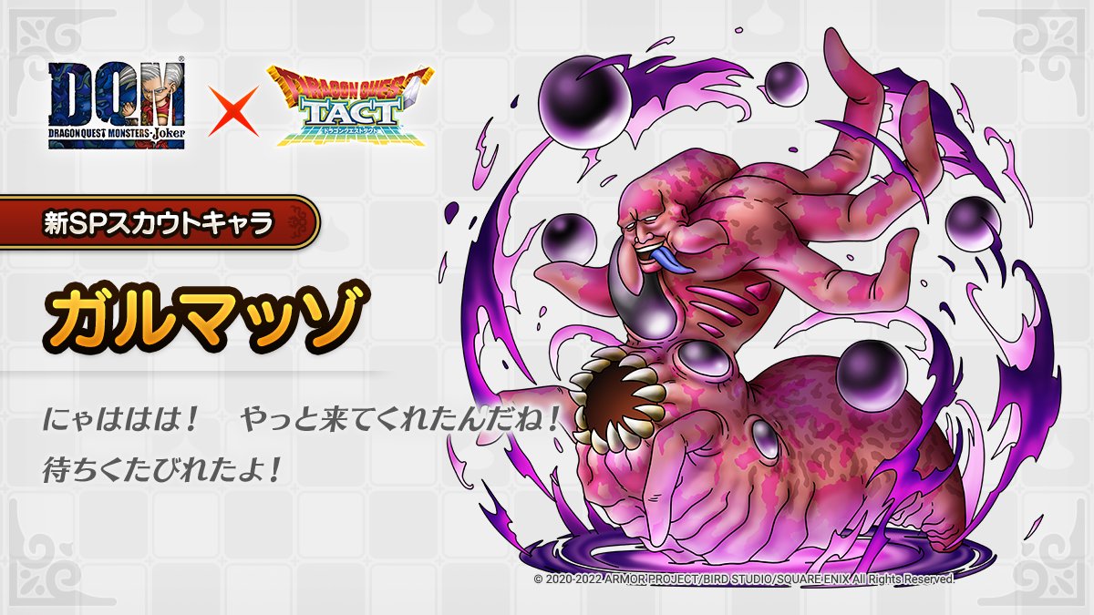 ドラクエタクトのなかま「ガルマッゾ」のティザー