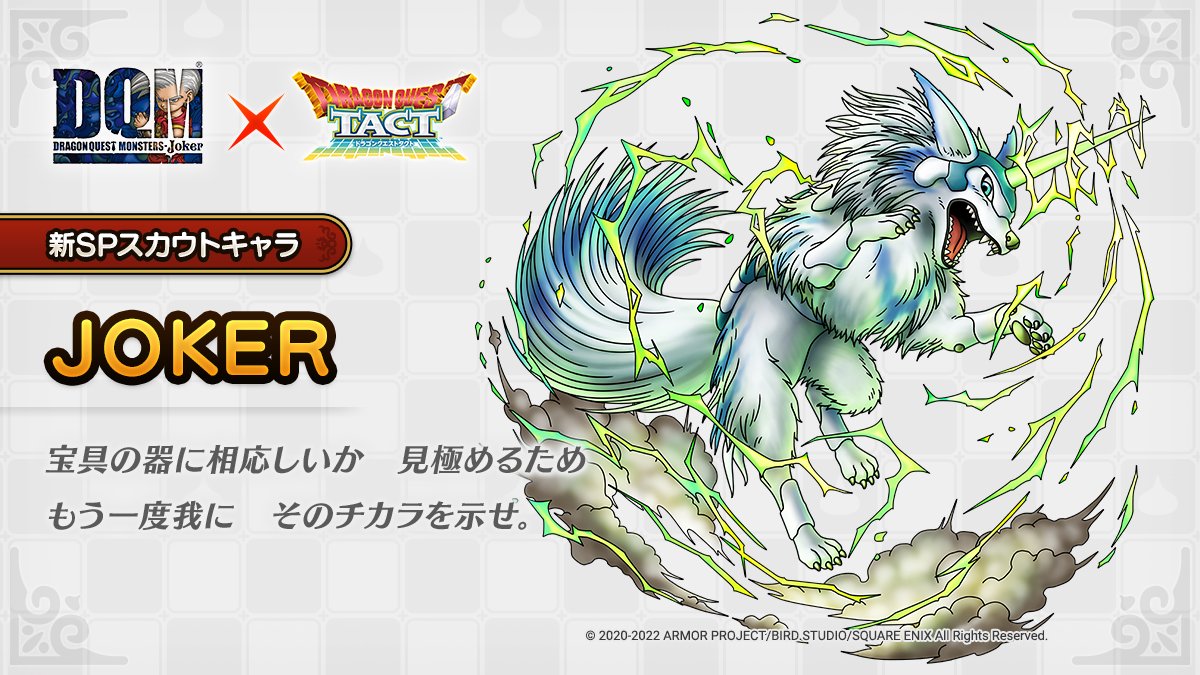 ドラクエタクトのなかま「JOKER」のティザー
