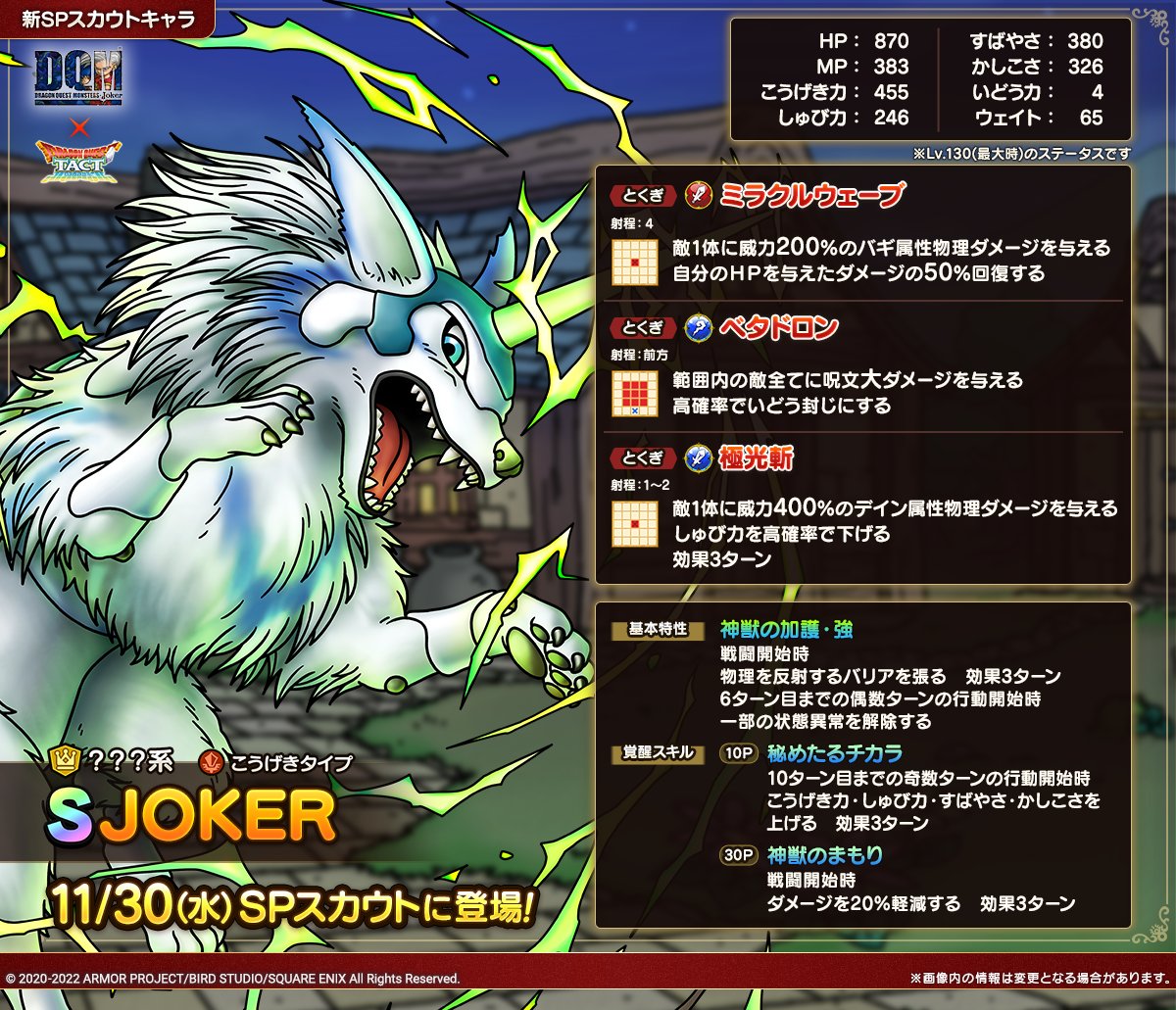 ドラクエタクトのなかま「JOKER」のカタログ性能
