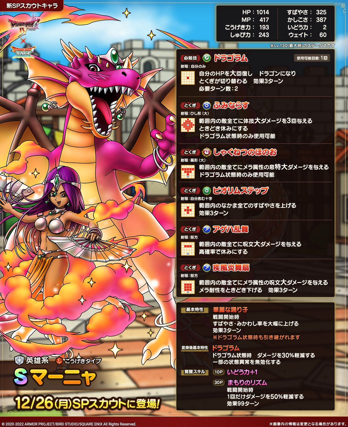 ドラクエタクトのなかま「マーニャ」のカタログ性能